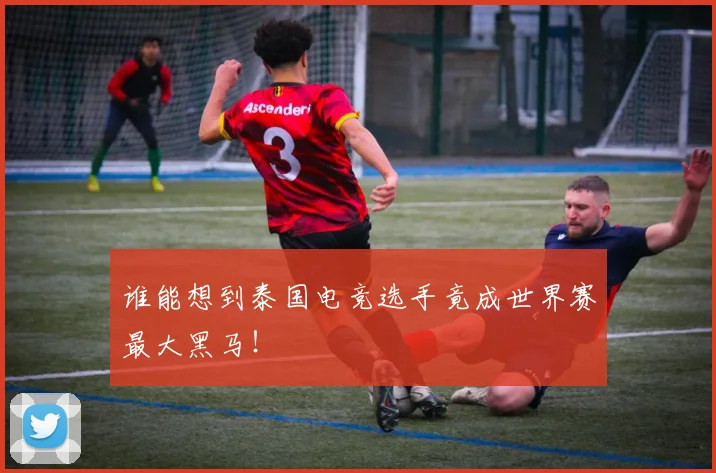谁能想到泰国电竞选手竟成世界赛最大黑马！