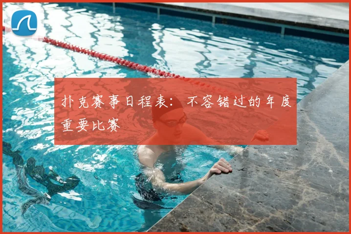 扑克赛事日程表：不容错过的年度重要比赛