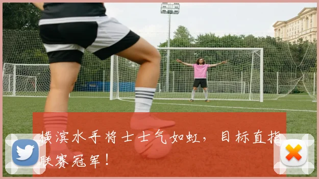 横滨水手将士士气如虹，目标直指联赛冠军！