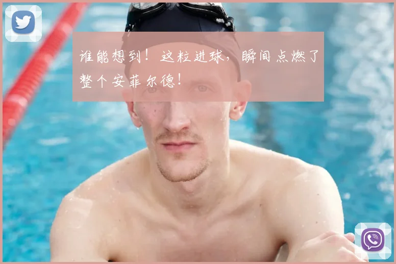 谁能想到！这粒进球，瞬间点燃了整个安菲尔德！