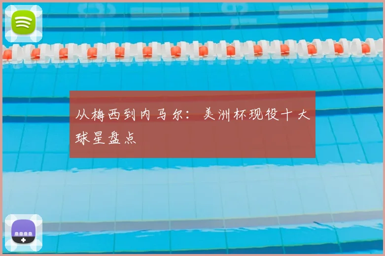从梅西到内马尔：美洲杯现役十大球星盘点