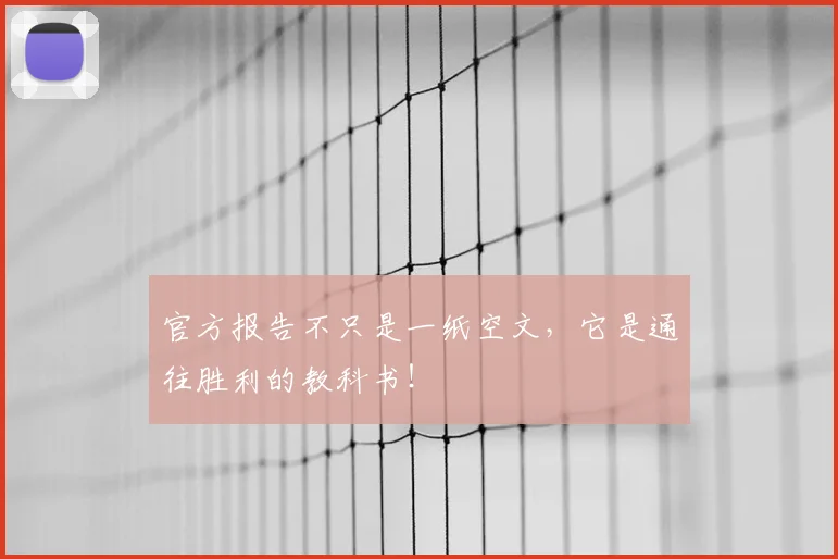 官方报告不只是一纸空文，它是通往胜利的教科书！