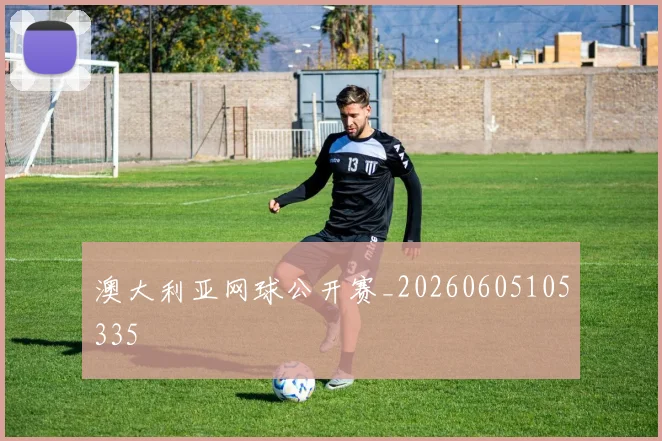 澳大利亚网球公开赛_20260605105335