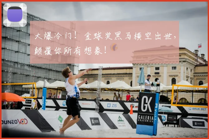 大爆冷门！金球奖黑马横空出世，颠覆你所有想象！
