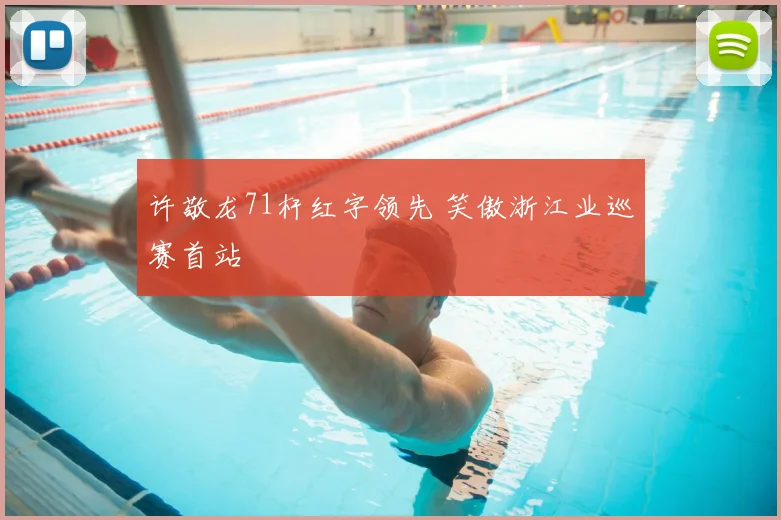 许敬龙71杆红字领先 笑傲浙江业巡赛首站