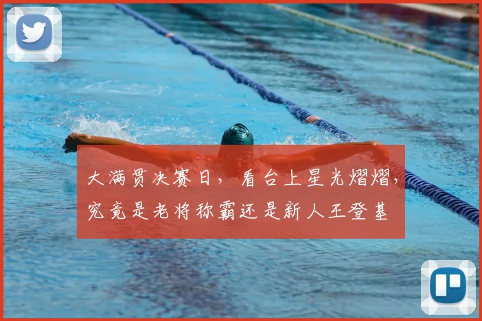 大满贯决赛日，看台上星光熠熠，究竟是老将称霸还是新人王登基