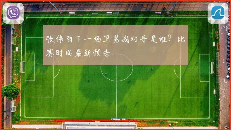 张伟丽下一场卫冕战对手是谁？比赛时间最新预告