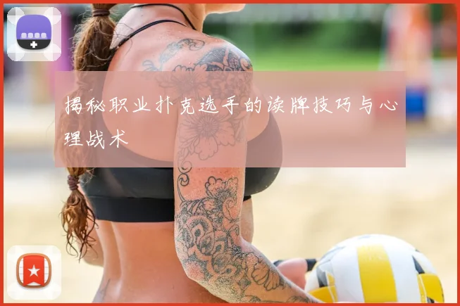 揭秘职业扑克选手的读牌技巧与心理战术