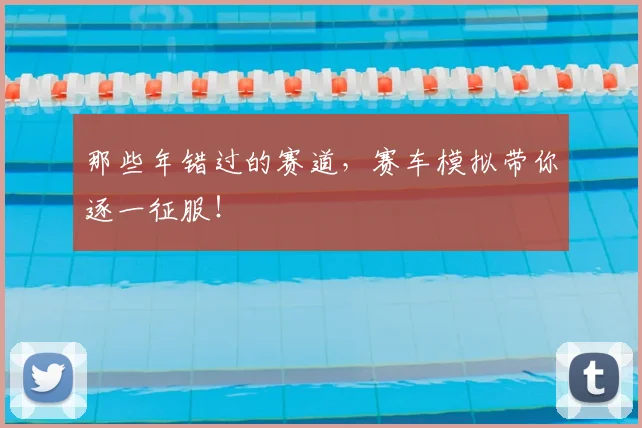 那些年错过的赛道,赛车模拟带你逐一征服!