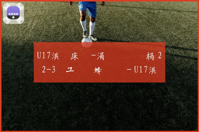U17浜氭床鏉 -涓 浗闃熻繛杩 2鐞 2-3鏃ユ湰鑾蜂簨鍐 - U17浜氭床鏉 -涓 浗闃熻繛