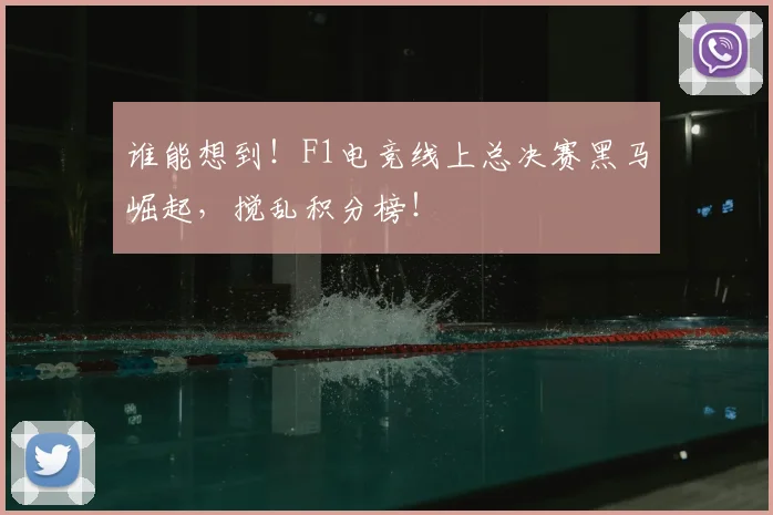 谁能想到！F1电竞线上总决赛黑马崛起，搅乱积分榜！