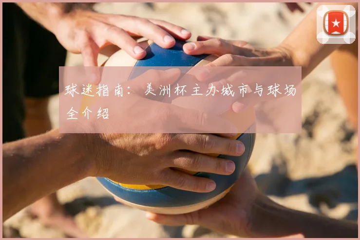 球迷指南:美洲杯主办城市与球场全介绍
