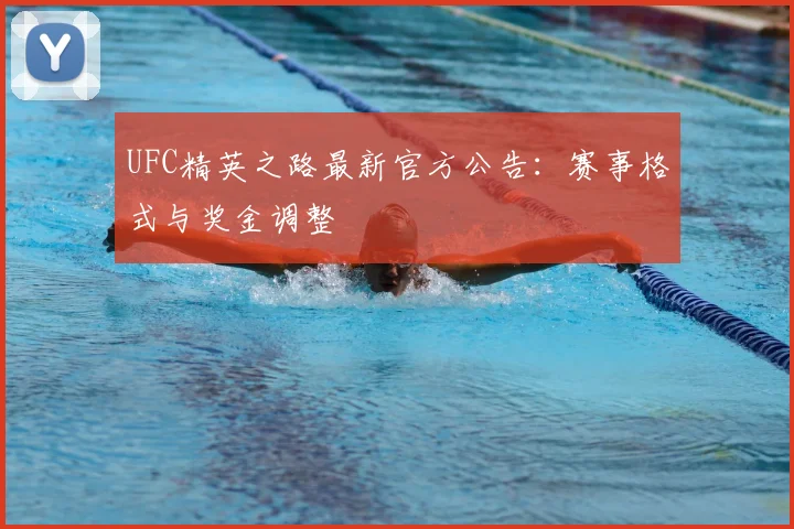 UFC精英之路最新官方公告：赛事格式与奖金调整