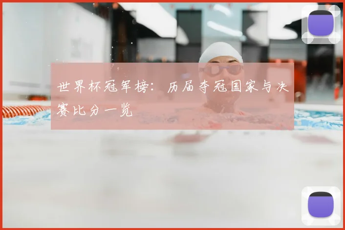 世界杯冠军榜:历届夺冠国家与决赛比分一览