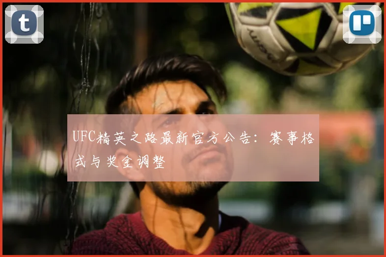 UFC精英之路最新官方公告：赛事格式与奖金调整
