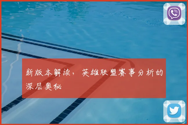 新版本解读，英雄联盟赛事分析的深层奥秘