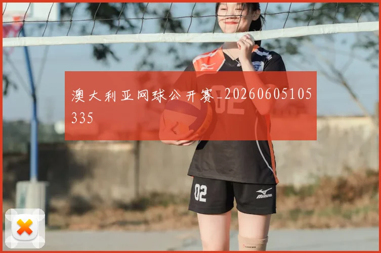 澳大利亚网球公开赛_20260605105335