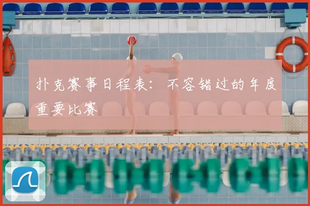 扑克赛事日程表：不容错过的年度重要比赛