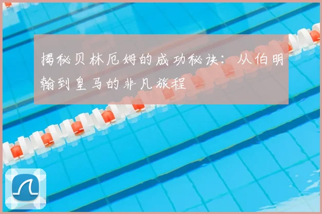 揭秘贝林厄姆的成功秘诀:从伯明翰到皇马的非凡旅程