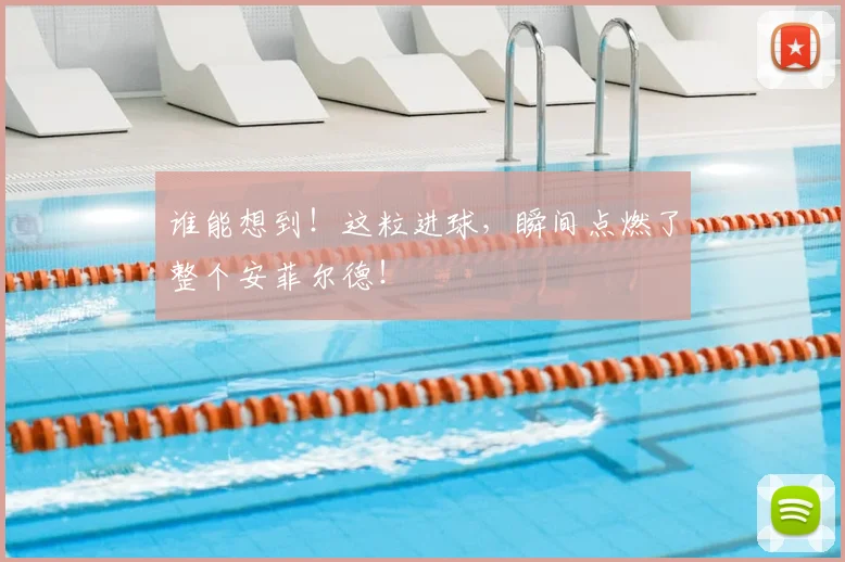 谁能想到！这粒进球，瞬间点燃了整个安菲尔德！