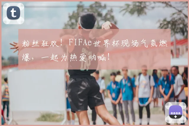 粉丝狂欢！FIFAe世界杯现场气氛燃爆，一起为热爱呐喊！