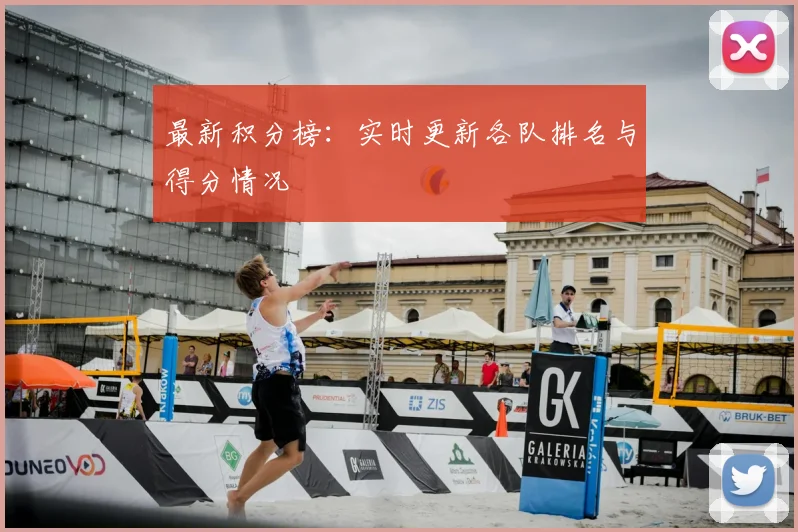 最新积分榜：实时更新各队排名与得分情况