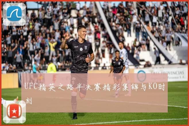 UFC精英之路半决赛精彩集锦与KO时刻