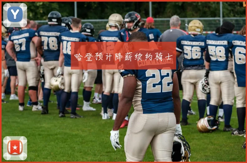 哈登预计降薪续约骑士