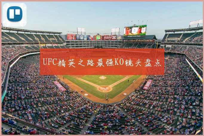 UFC精英之路最强KO镜头盘点