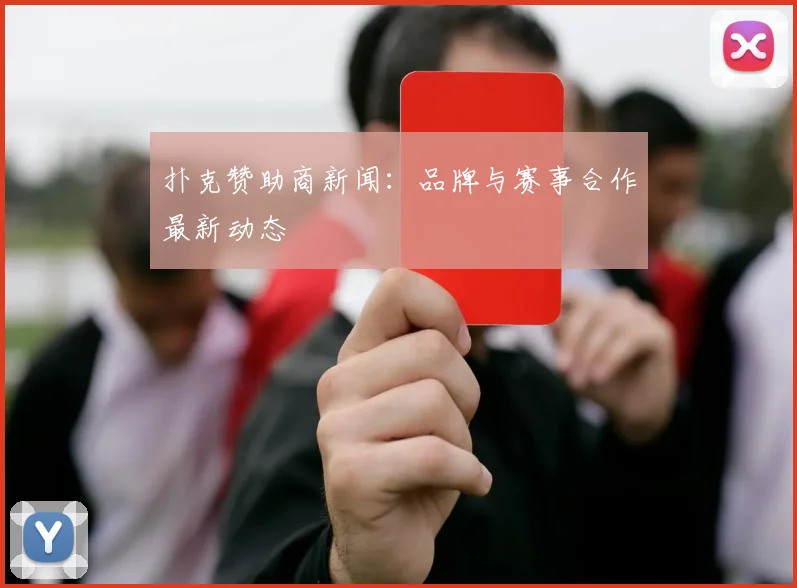 扑克赞助商新闻：品牌与赛事合作最新动态