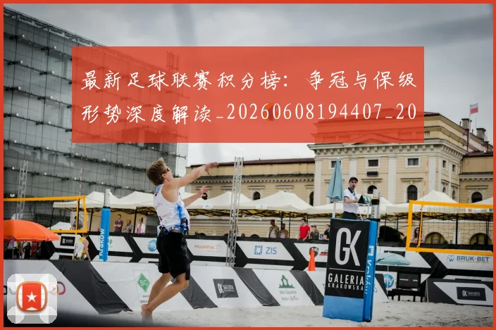 最新足球联赛积分榜：争冠与保级形势深度解读_20260608194407_20260609190806
