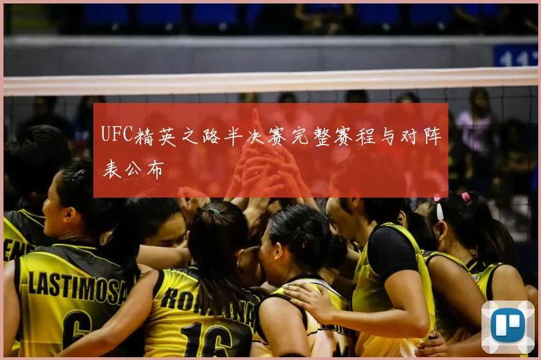 UFC精英之路半决赛完整赛程与对阵表公布