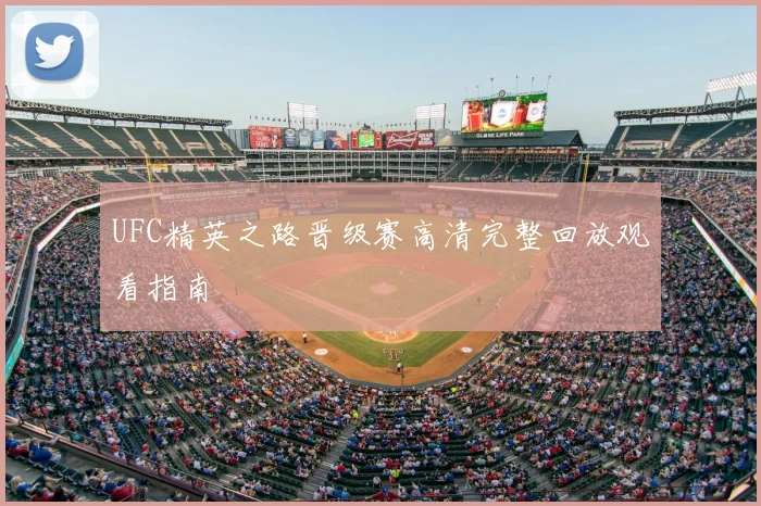 UFC精英之路晋级赛高清完整回放观看指南