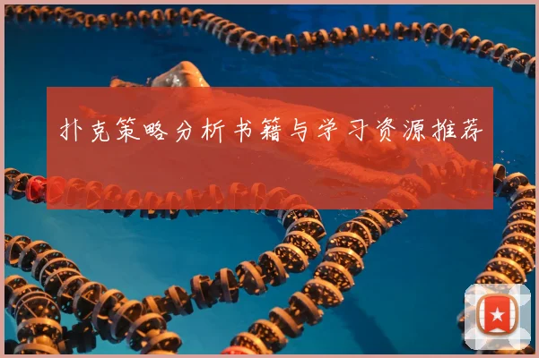 扑克策略分析书籍与学习资源推荐