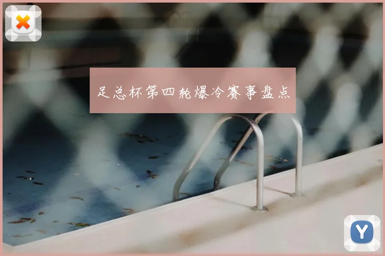 足总杯第四轮爆冷赛事盘点