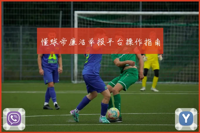 懂球帝廉洁举报平台操作指南