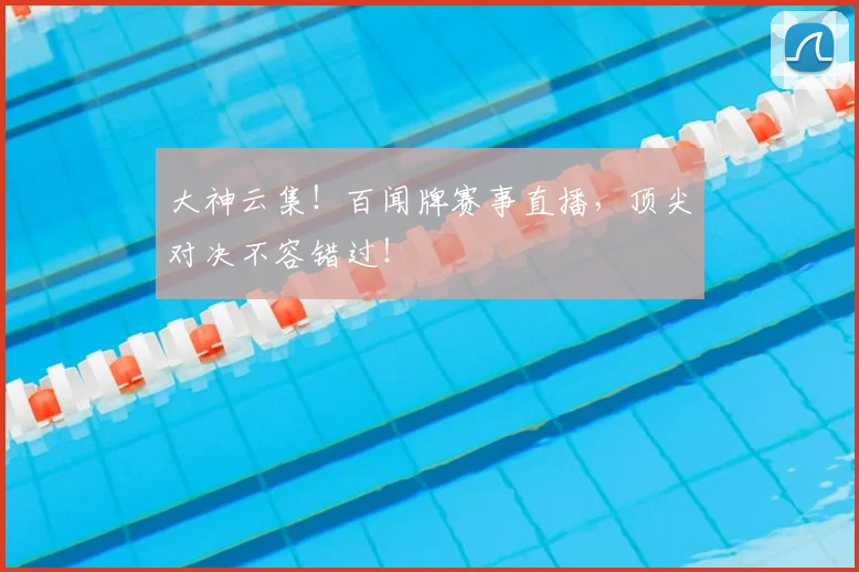 大神云集！百闻牌赛事直播，顶尖对决不容错过！