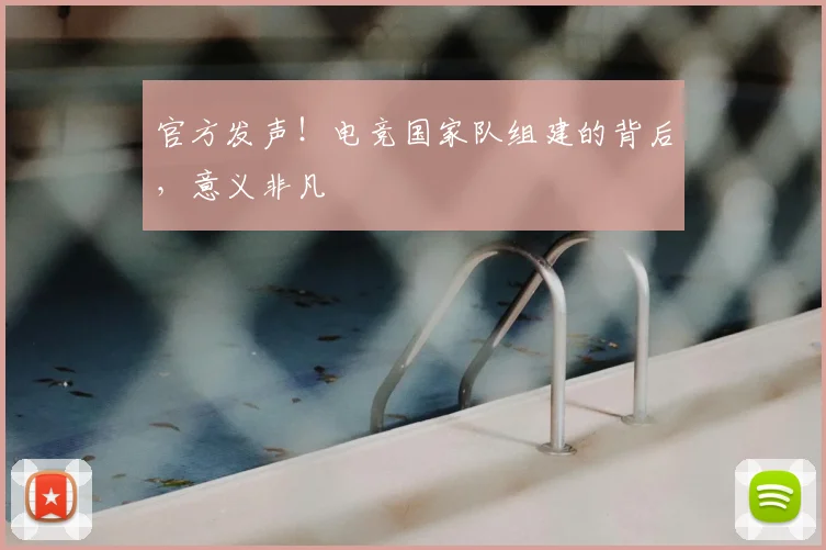 官方发声！电竞国家队组建的背后，意义非凡