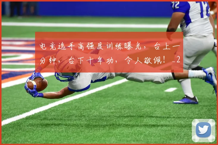 电竞选手高强度训练曝光，台上一分钟，台下十年功，令人敬佩！_20260526090247