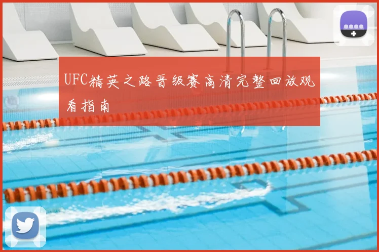 UFC精英之路晋级赛高清完整回放观看指南