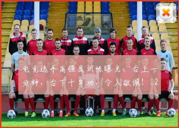 电竞选手高强度训练曝光，台上一分钟，台下十年功，令人敬佩！_20260526090247