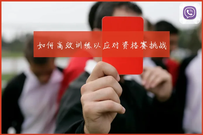 如何高效训练以应对资格赛挑战