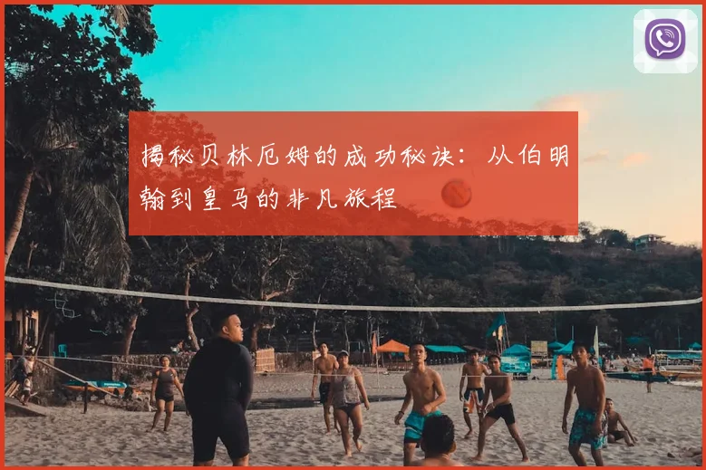 揭秘贝林厄姆的成功秘诀:从伯明翰到皇马的非凡旅程