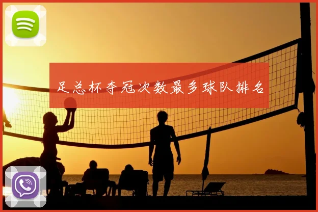 足总杯夺冠次数最多球队排名