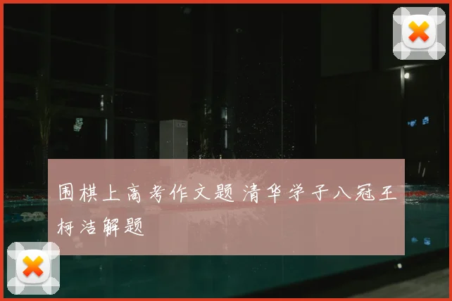 围棋上高考作文题 清华学子八冠王柯洁解题