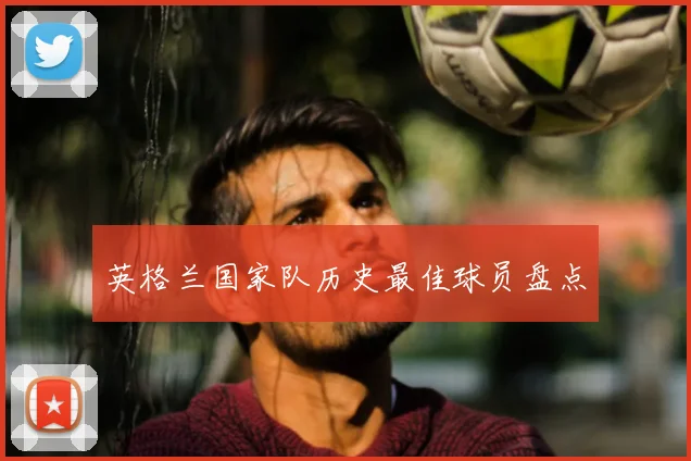 英格兰国家队历史最佳球员盘点