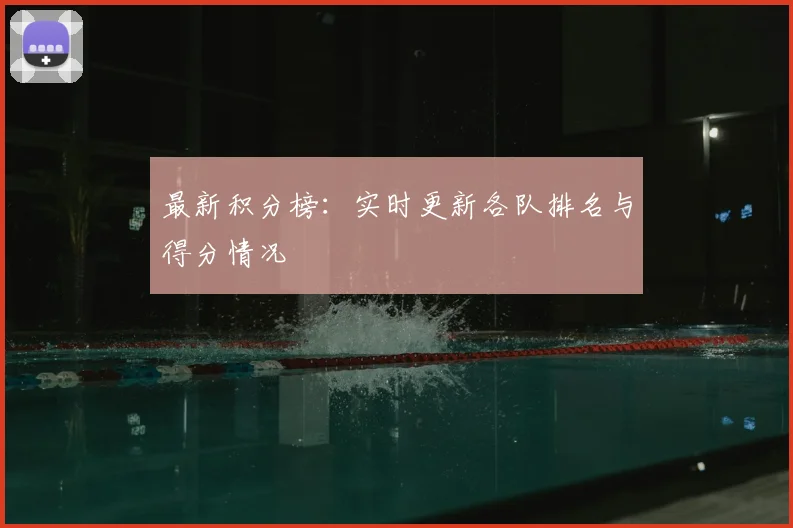 最新积分榜：实时更新各队排名与得分情况