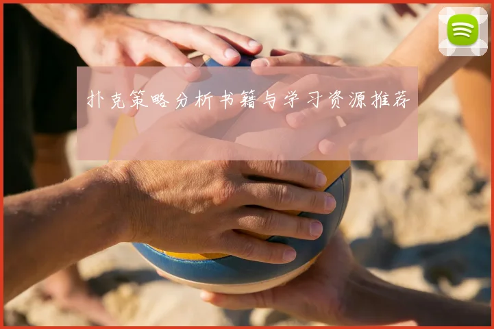 扑克策略分析书籍与学习资源推荐