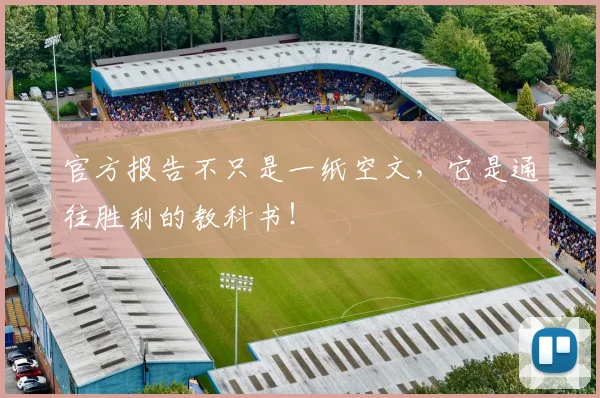 官方报告不只是一纸空文，它是通往胜利的教科书！