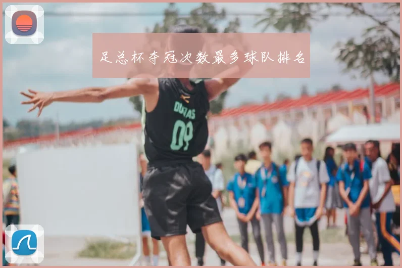 足总杯夺冠次数最多球队排名